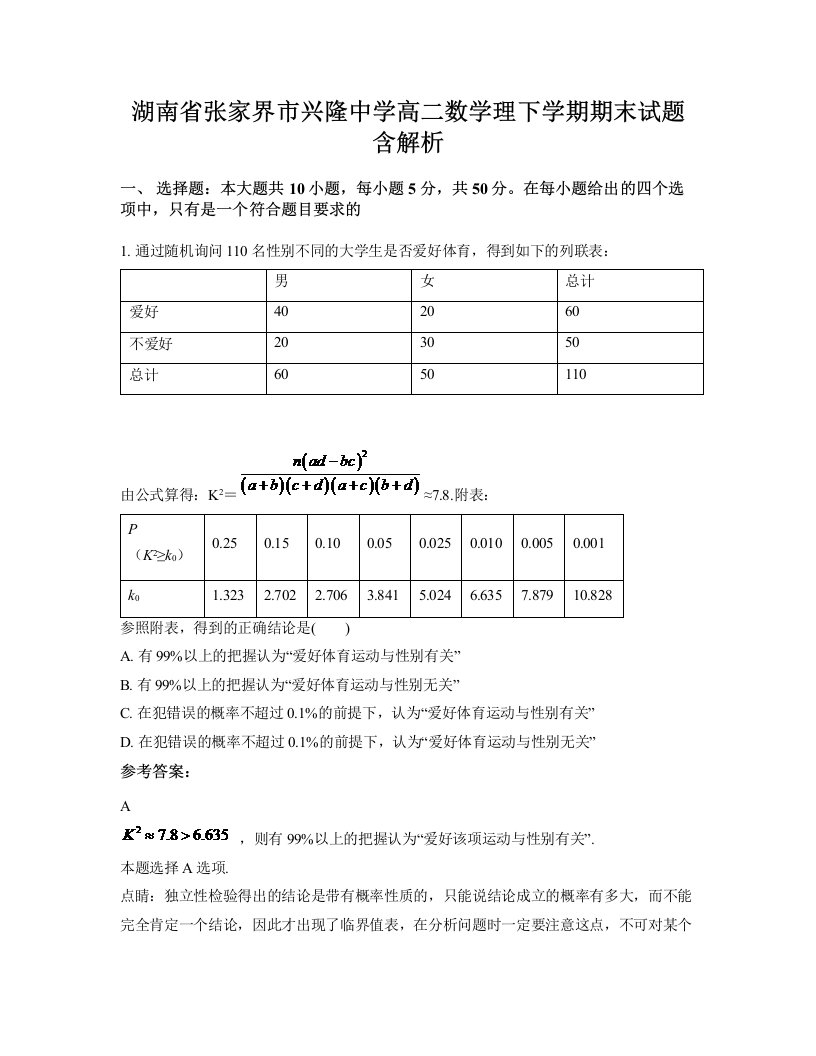 湖南省张家界市兴隆中学高二数学理下学期期末试题含解析