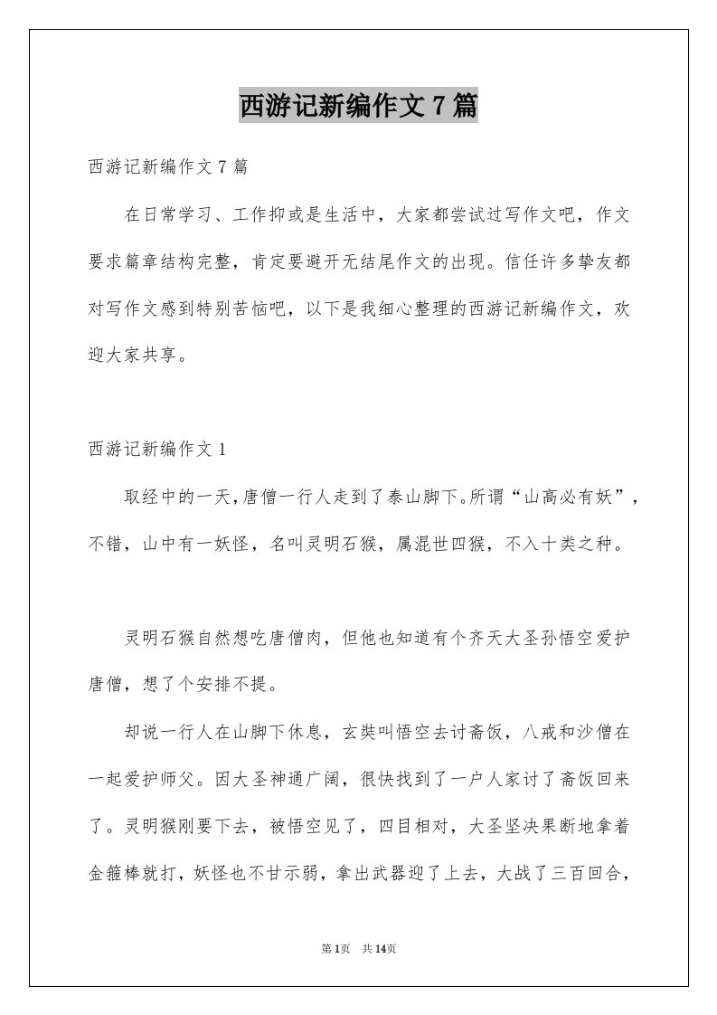 西游记新编作文7篇