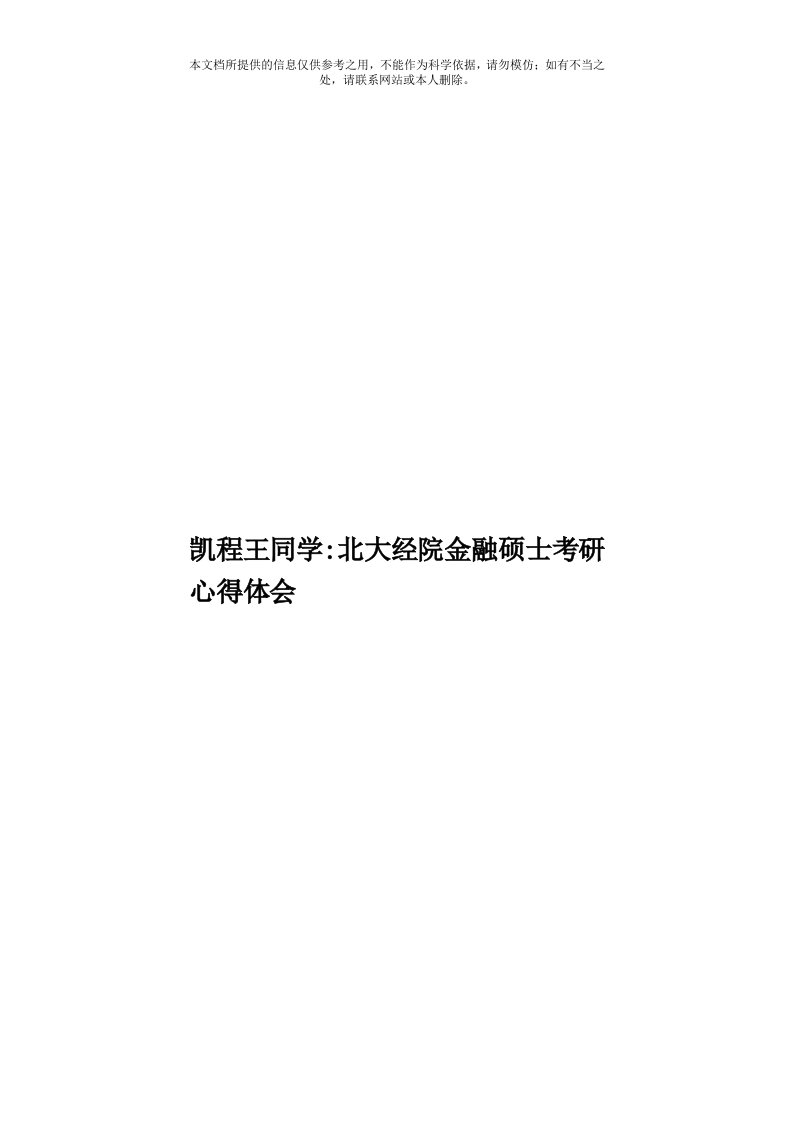 凯程王同学：北大经院金融硕士考研心得体会模板