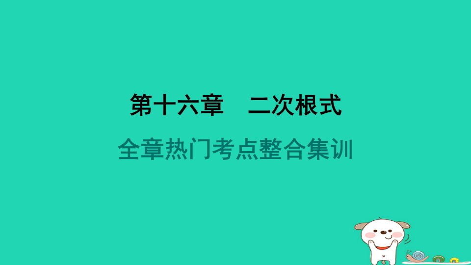 福建省2024八年级数学下册第十六章二次根式全章热门考点整合集训课件新版新人教版