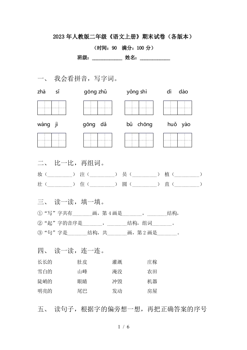 2023年人教版二年级《语文上册》期末试卷(各版本)