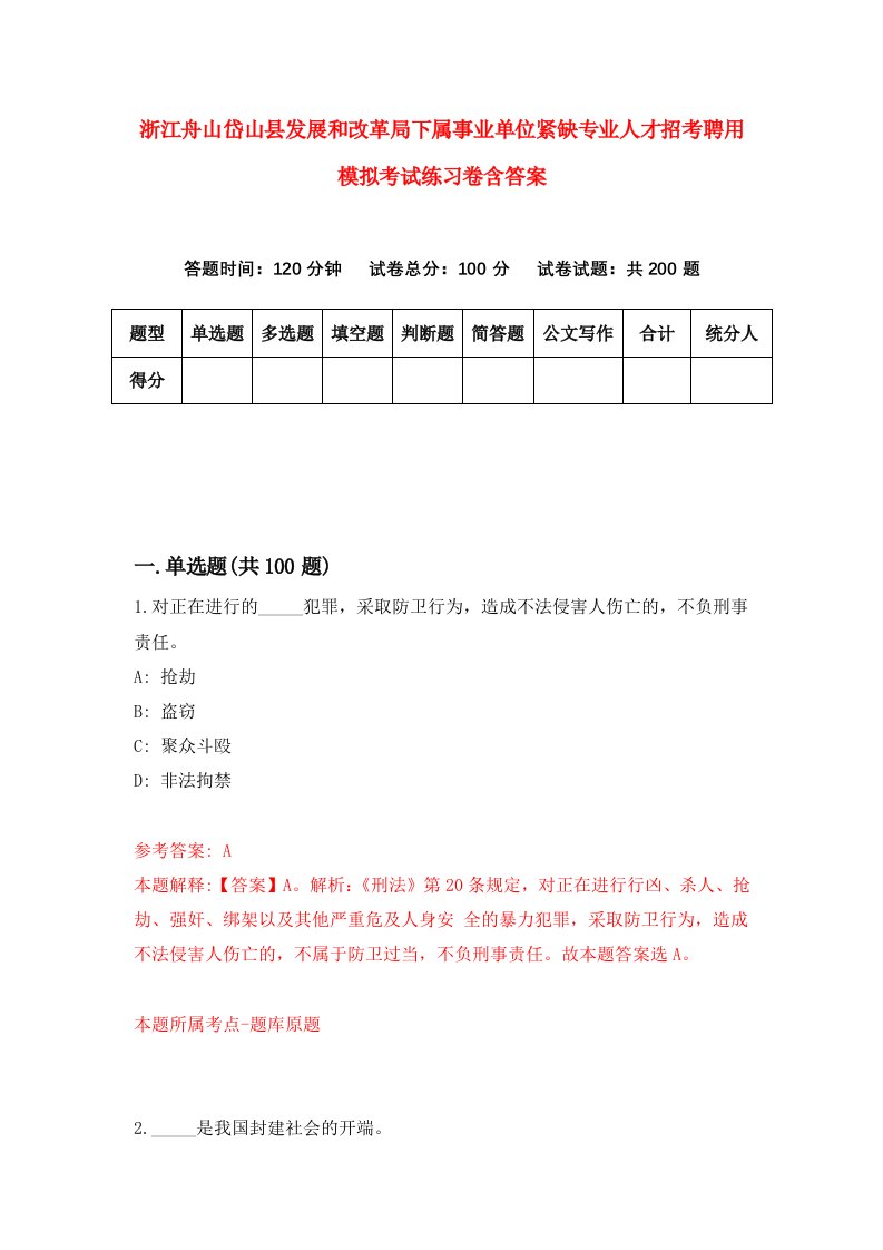 浙江舟山岱山县发展和改革局下属事业单位紧缺专业人才招考聘用模拟考试练习卷含答案3