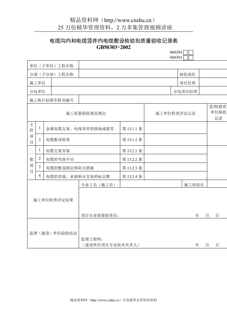 电缆沟内和电缆竖井内电缆敷设检验批质量验收记录表