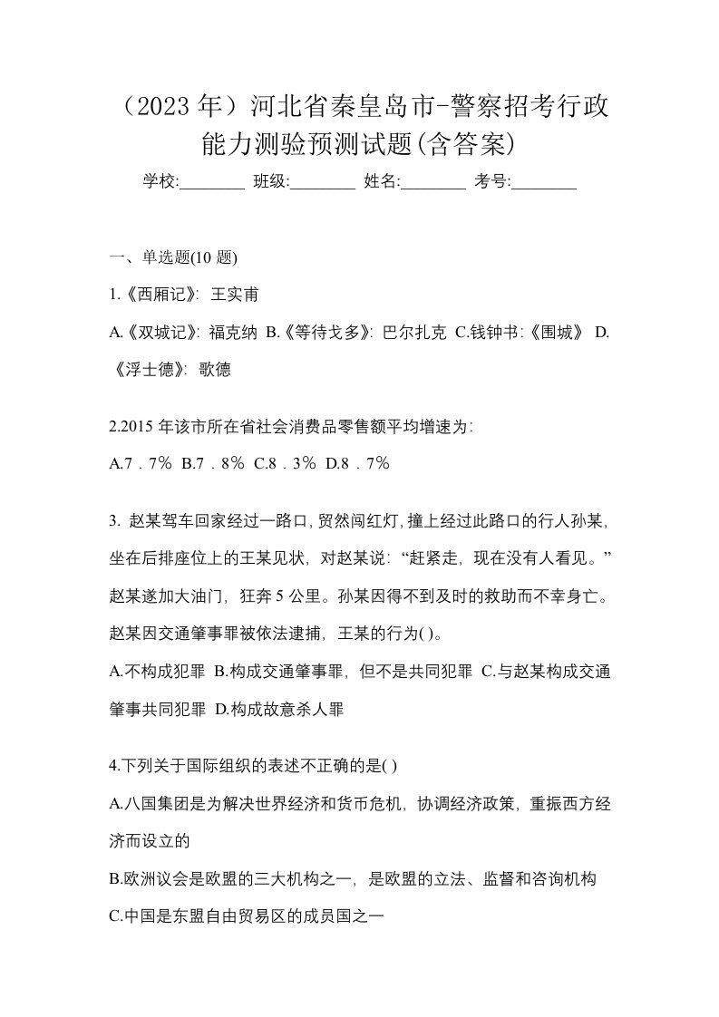 2023年河北省秦皇岛市-警察招考行政能力测验预测试题含答案