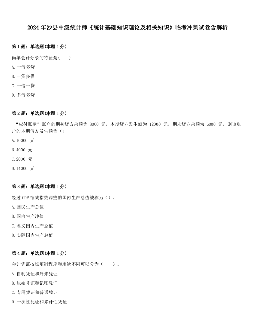 2024年沙县中级统计师《统计基础知识理论及相关知识》临考冲刺试卷含解析