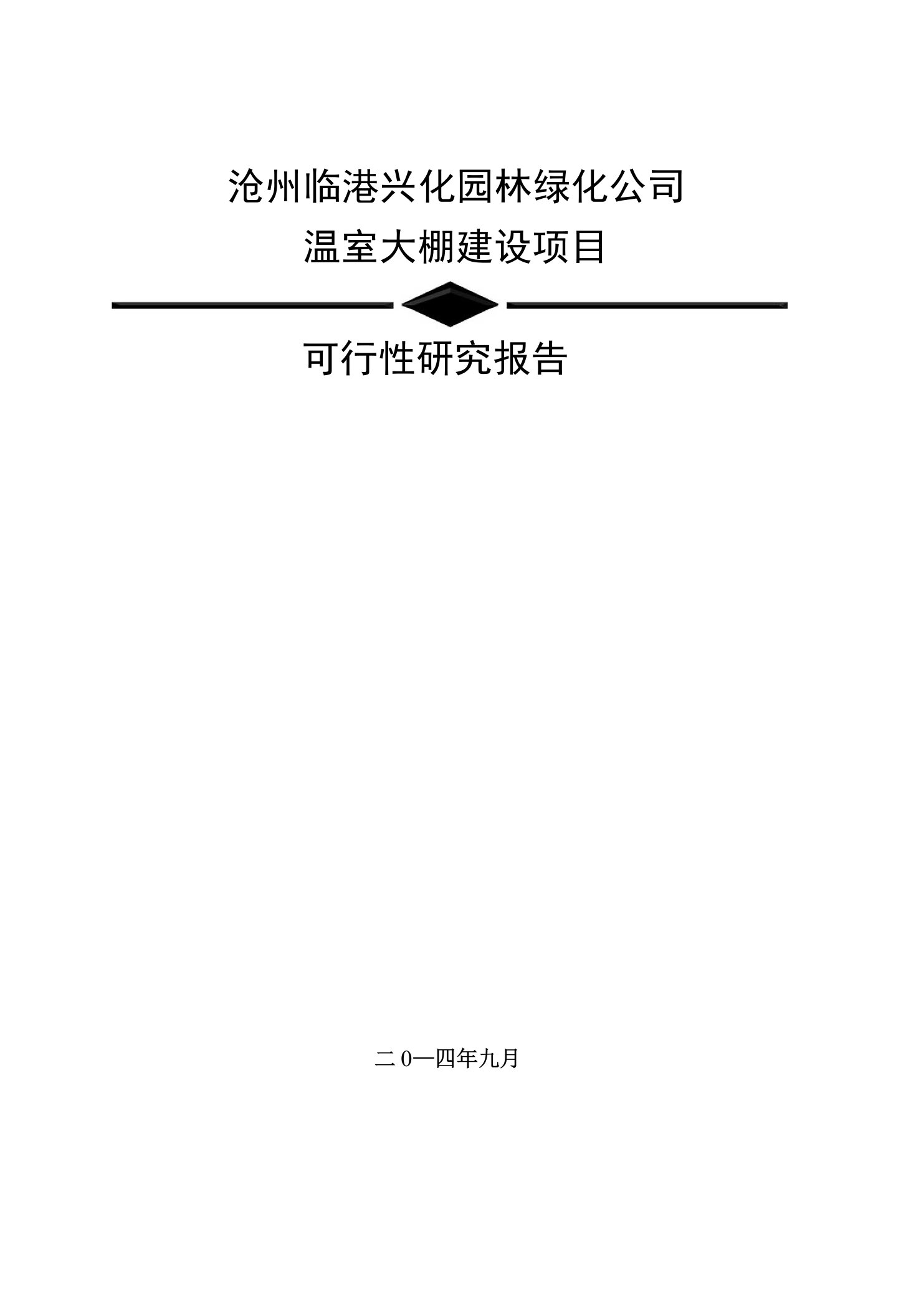 温室大棚建设项目可行性研究报告