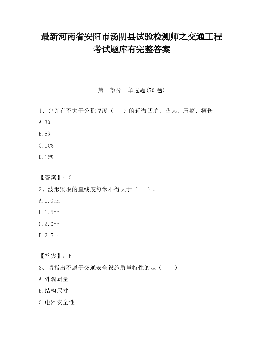 最新河南省安阳市汤阴县试验检测师之交通工程考试题库有完整答案