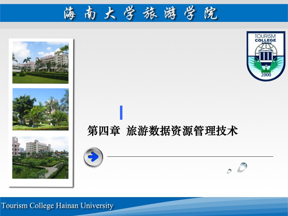 第四章旅游数据资源管理技术
