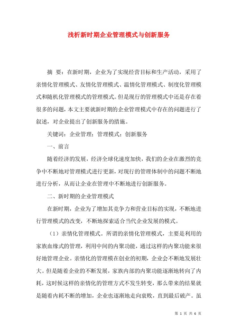 浅析新时期企业管理模式与创新服务