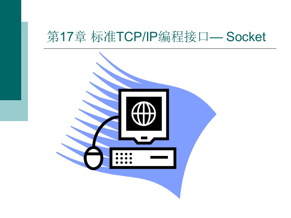 标准TCPIP编程接口Socket