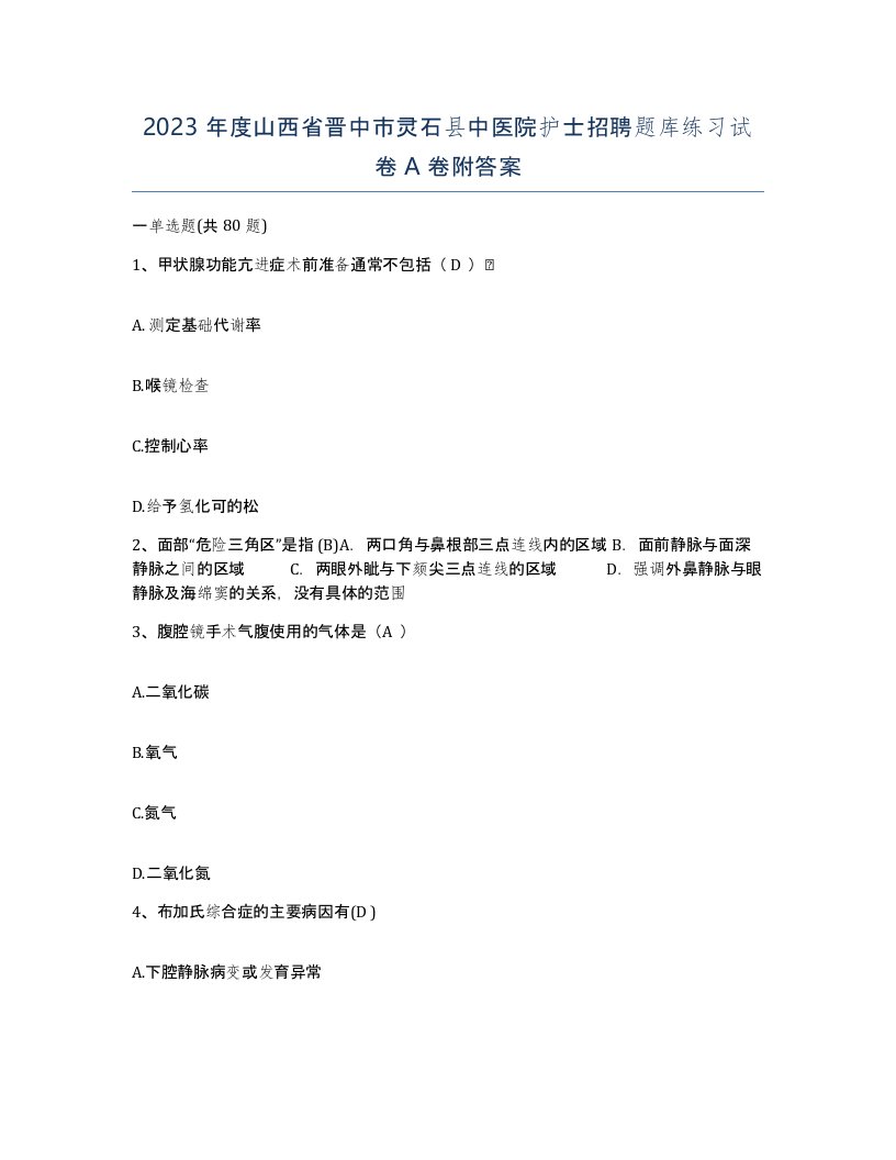 2023年度山西省晋中市灵石县中医院护士招聘题库练习试卷A卷附答案