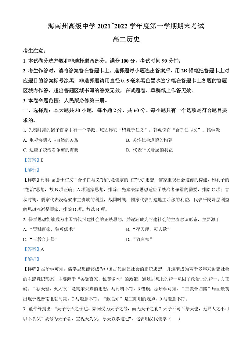 青海省海南藏族自治州高级中学2021-2022学年高二上学期期末考试