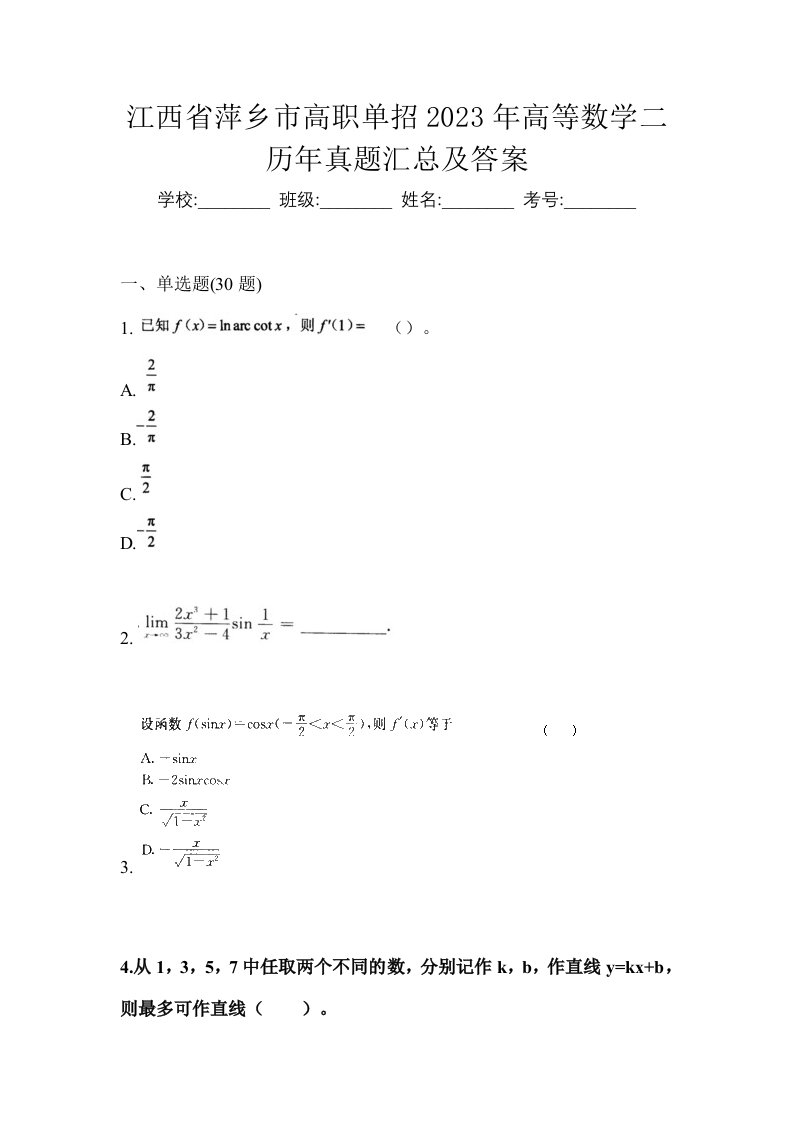 江西省萍乡市高职单招2023年高等数学二历年真题汇总及答案