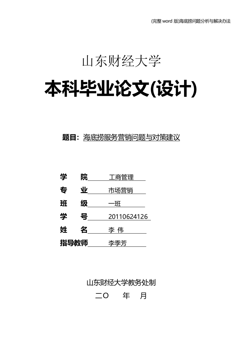 海底捞问题分析与解决办法