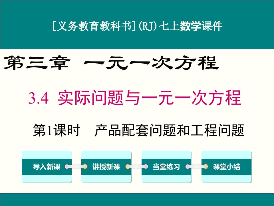 人教版七年级上册数学3.4(第1课时)产品配套问题和工程问题ppt课件