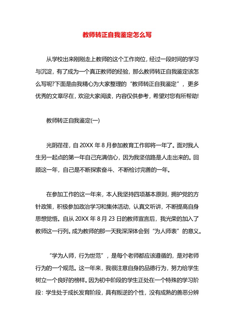 教师转正自我鉴定怎么写