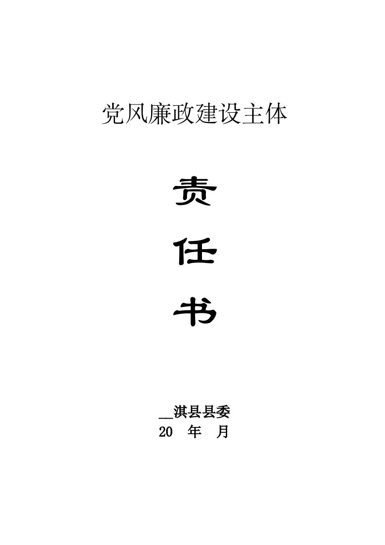 主体责任书(样式)