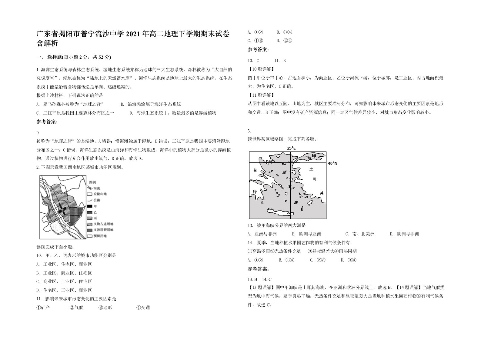 广东省揭阳市普宁流沙中学2021年高二地理下学期期末试卷含解析