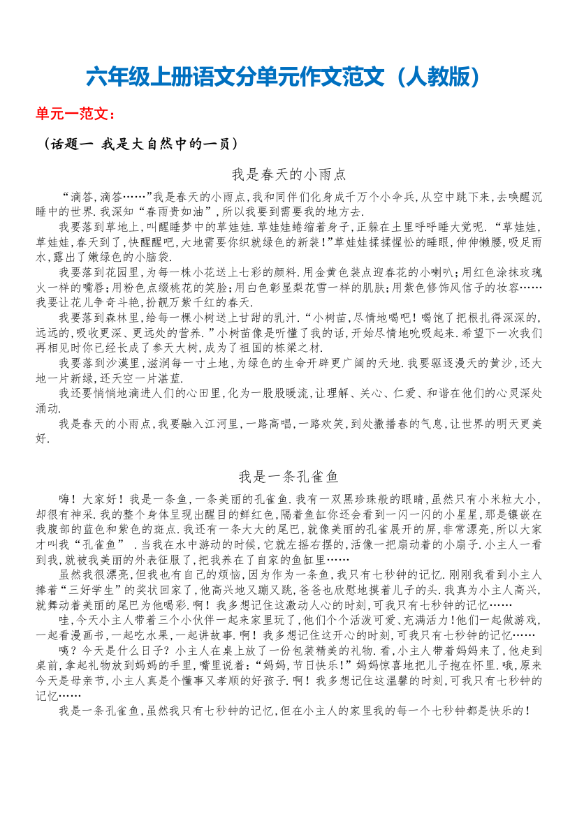 六年级上册语文分单元作文范文集合