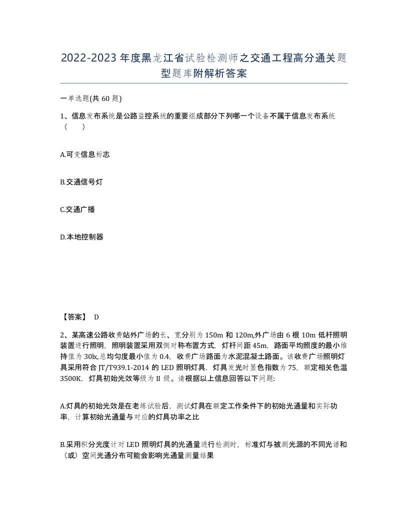 2022-2023年度黑龙江省试验检测师之交通工程高分通关题型题库附解析答案