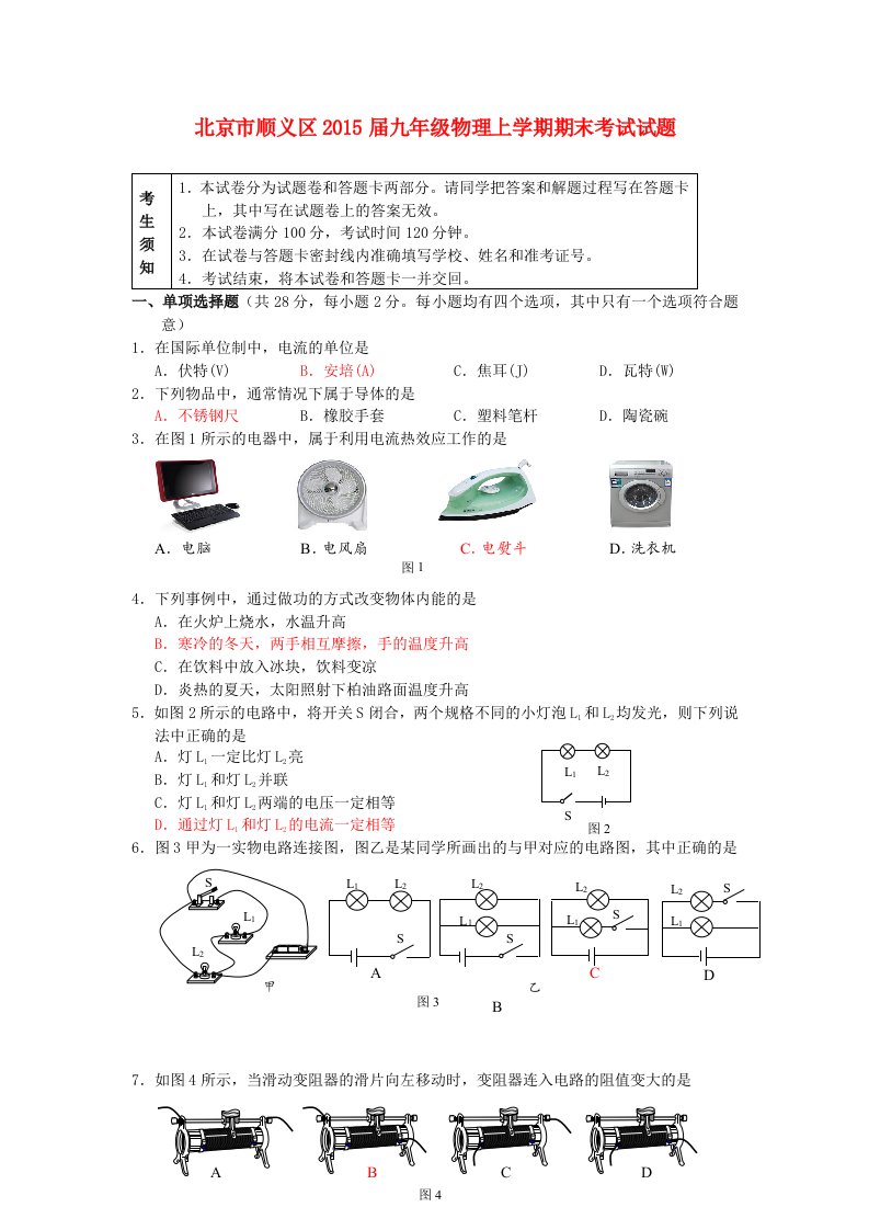 北京市顺义区2015届九年级物理上学期期末考试试题