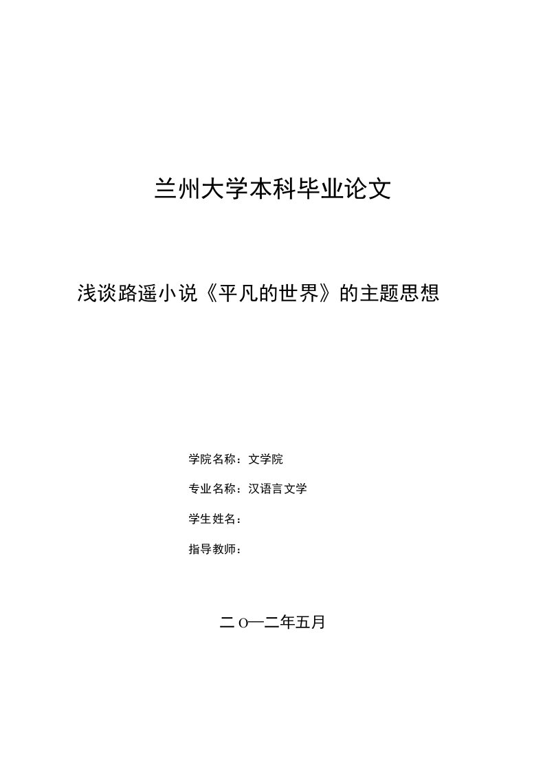 毕业设计与论文（浅谈路遥小说《平凡的世界》的主题思想）