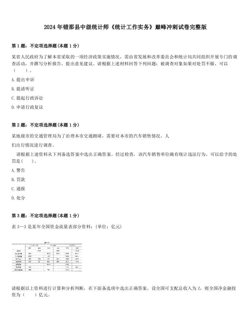 2024年错那县中级统计师《统计工作实务》巅峰冲刺试卷完整版