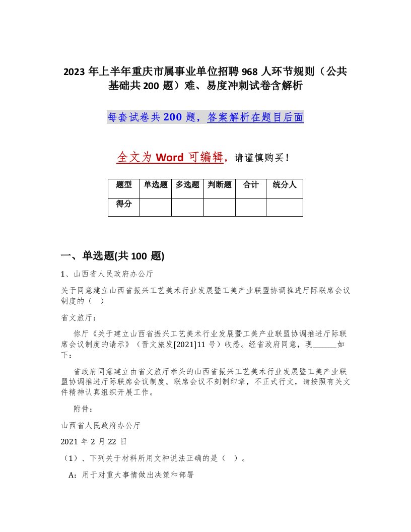 2023年上半年重庆市属事业单位招聘968人环节规则公共基础共200题难易度冲刺试卷含解析