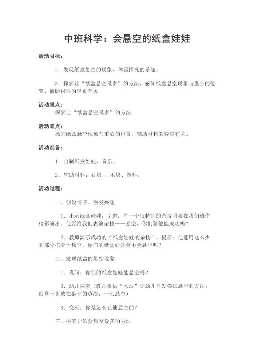 中班科学：会悬空的纸盒娃娃