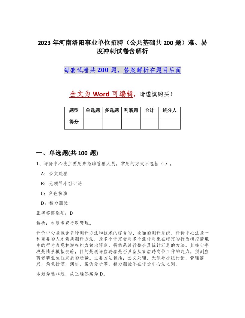 2023年河南洛阳事业单位招聘公共基础共200题难易度冲刺试卷含解析