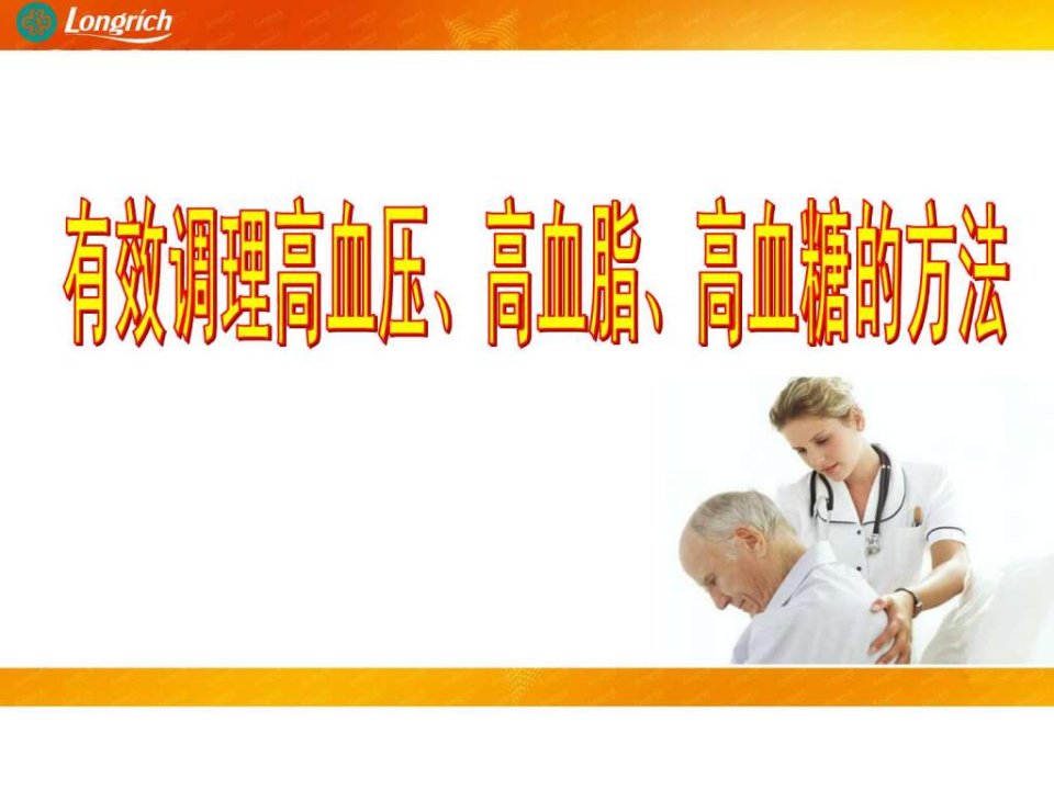 有效调理高血压高血脂高血糖的方法.ppt