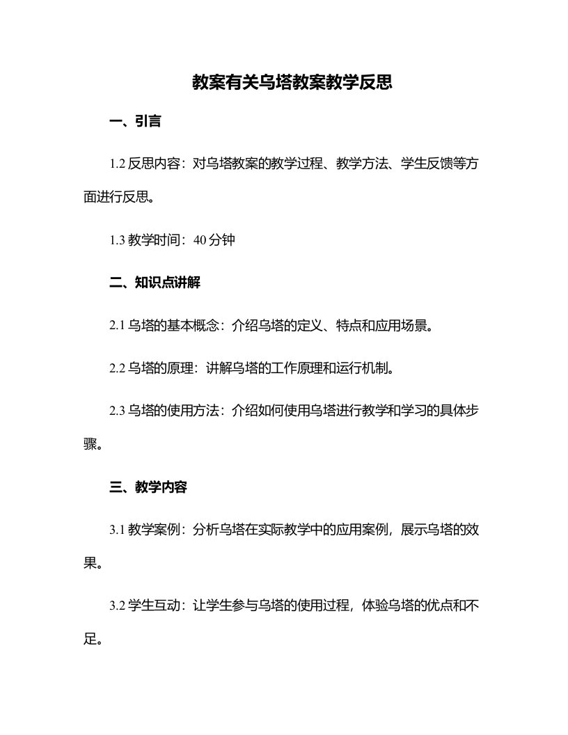 有关乌塔教案教学反思