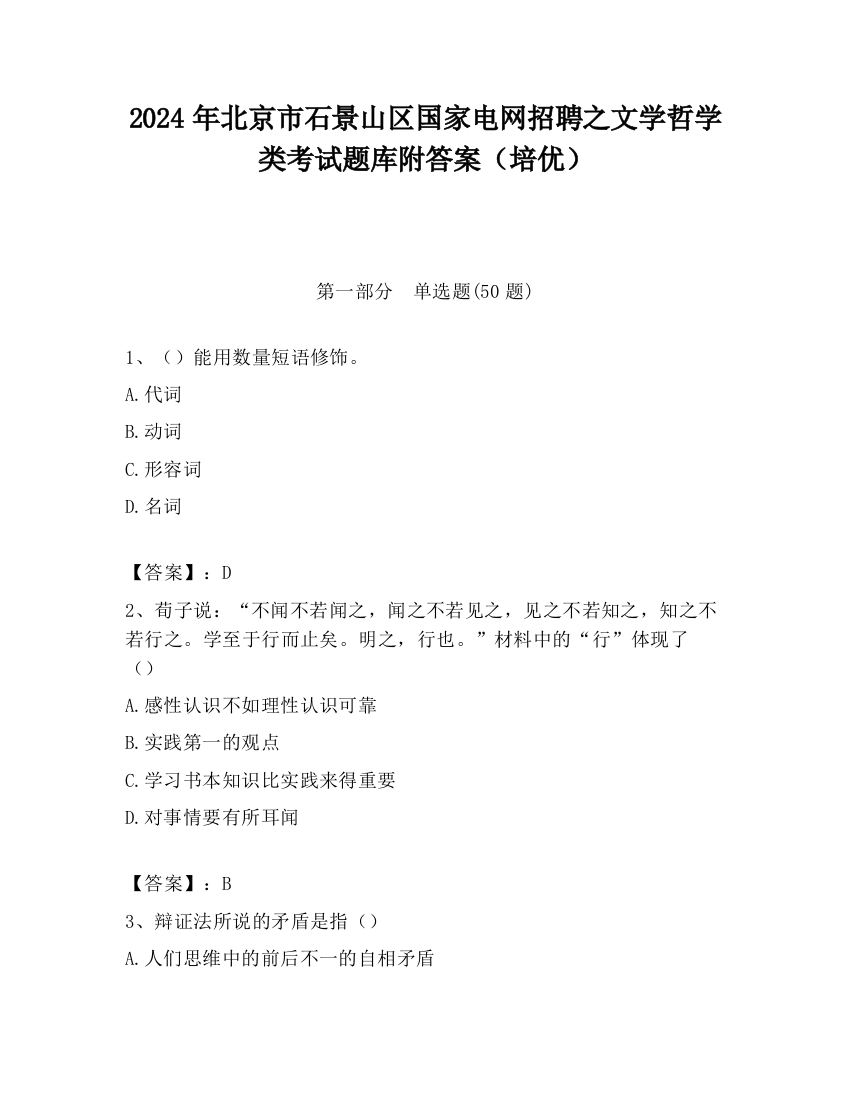 2024年北京市石景山区国家电网招聘之文学哲学类考试题库附答案（培优）