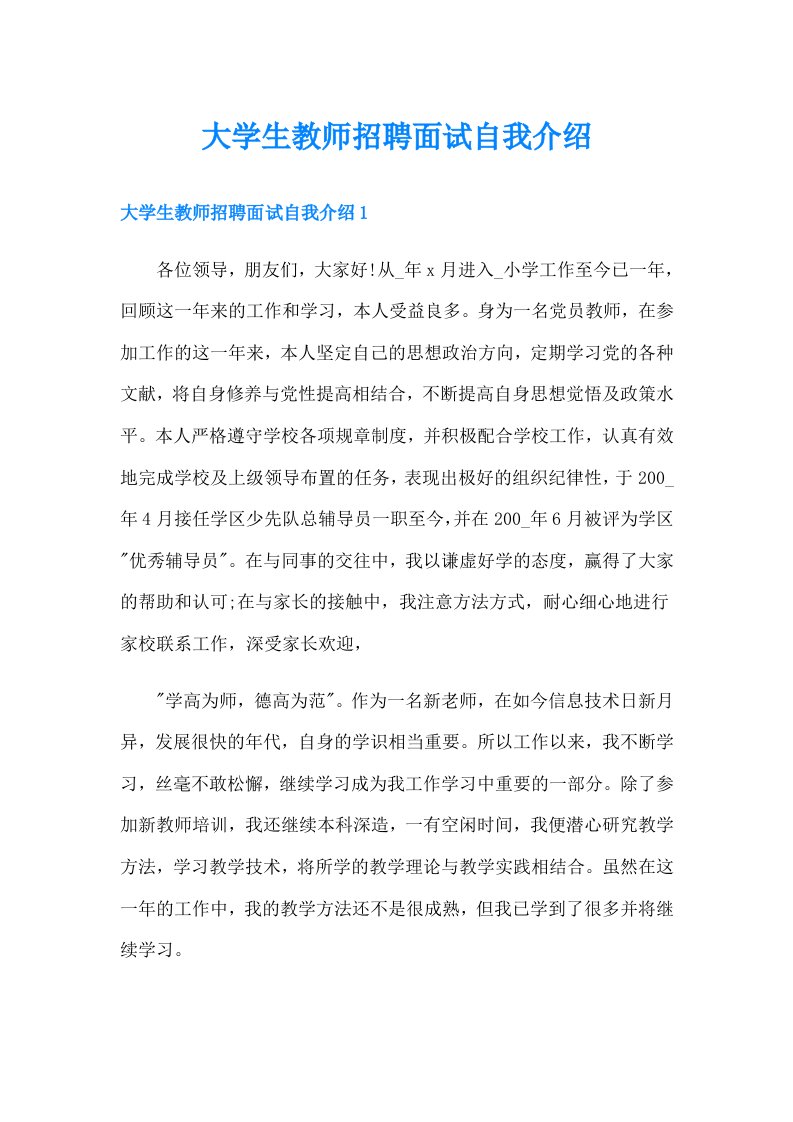 大学生教师招聘面试自我介绍