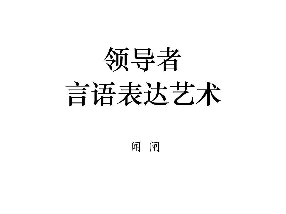 闻闸_领导者的言语艺术（PPT39页)