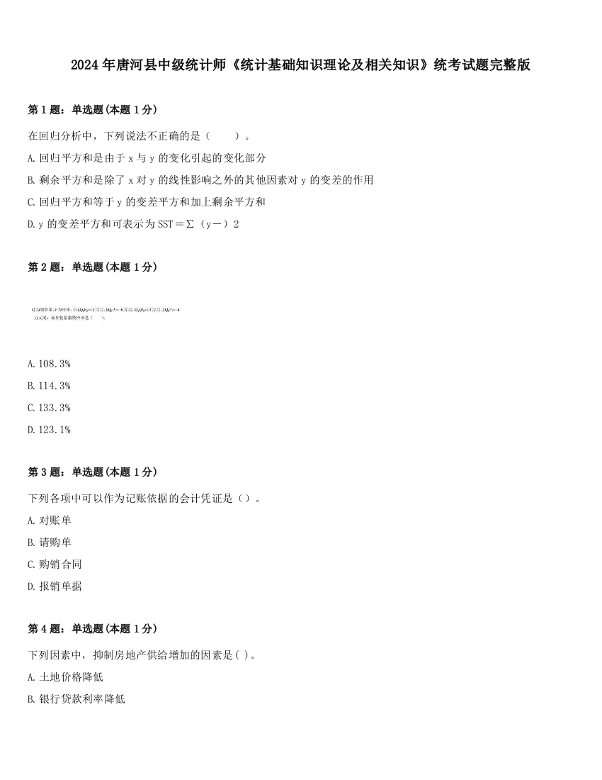 2024年唐河县中级统计师《统计基础知识理论及相关知识》统考试题完整版