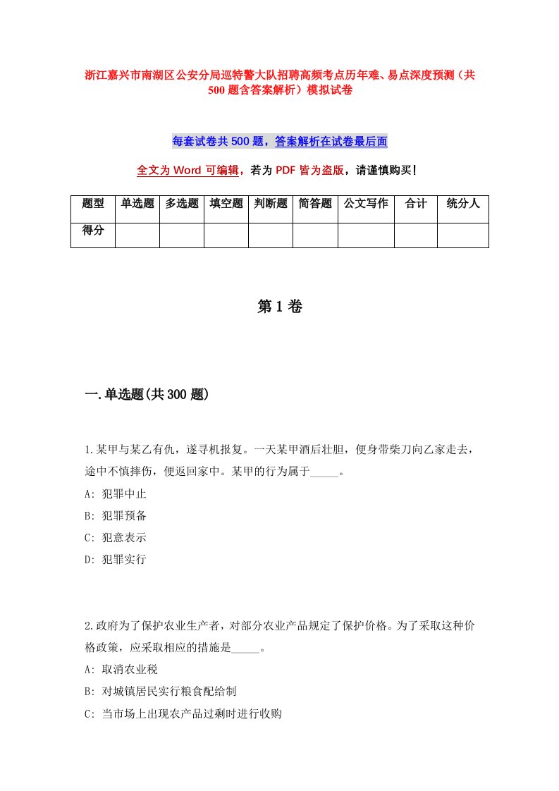 浙江嘉兴市南湖区公安分局巡特警大队招聘高频考点历年难易点深度预测共500题含答案解析模拟试卷