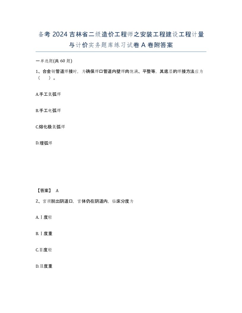 备考2024吉林省二级造价工程师之安装工程建设工程计量与计价实务题库练习试卷A卷附答案