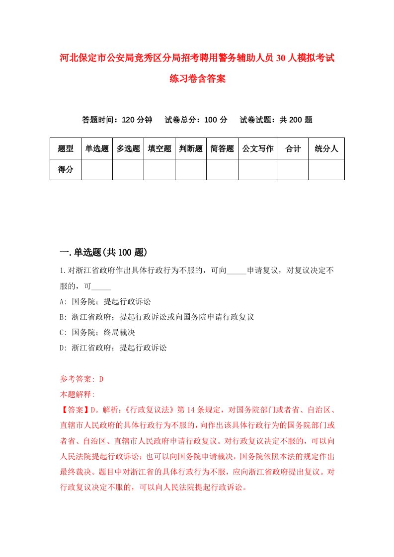 河北保定市公安局竞秀区分局招考聘用警务辅助人员30人模拟考试练习卷含答案9