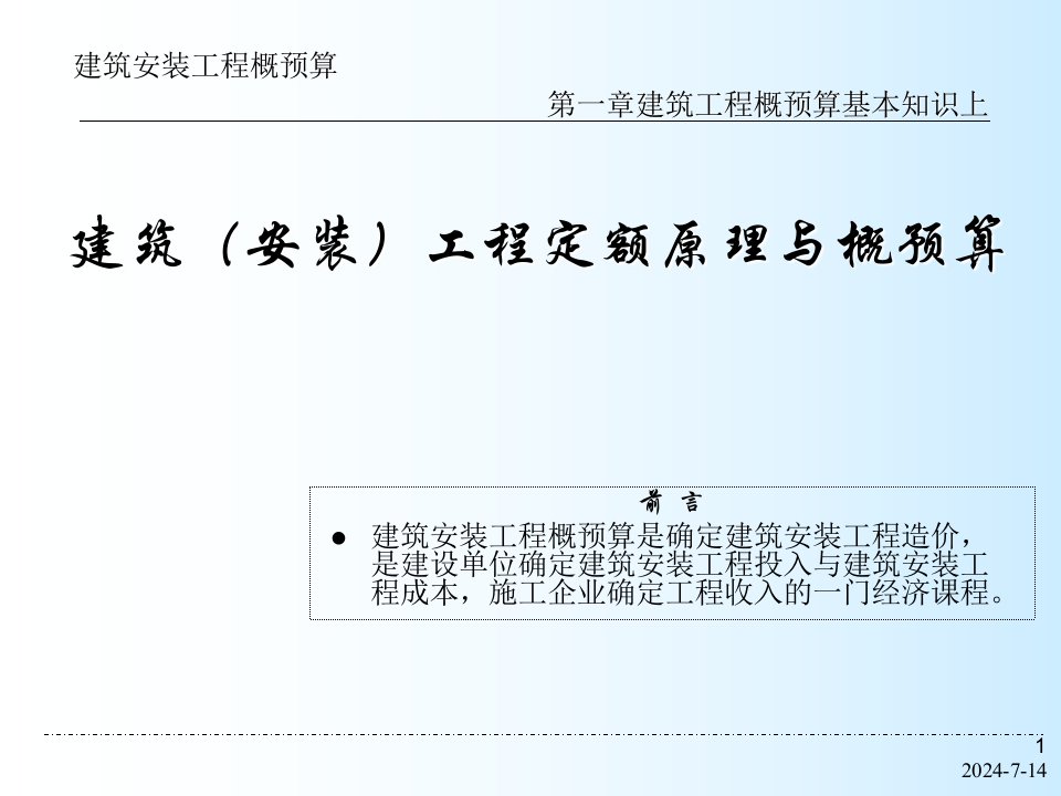 建筑工程概预算基本知识上