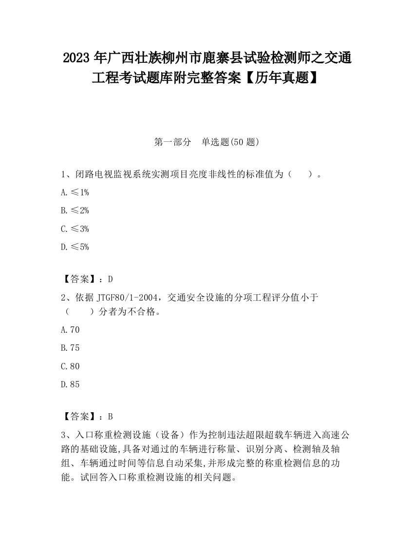 2023年广西壮族柳州市鹿寨县试验检测师之交通工程考试题库附完整答案【历年真题】