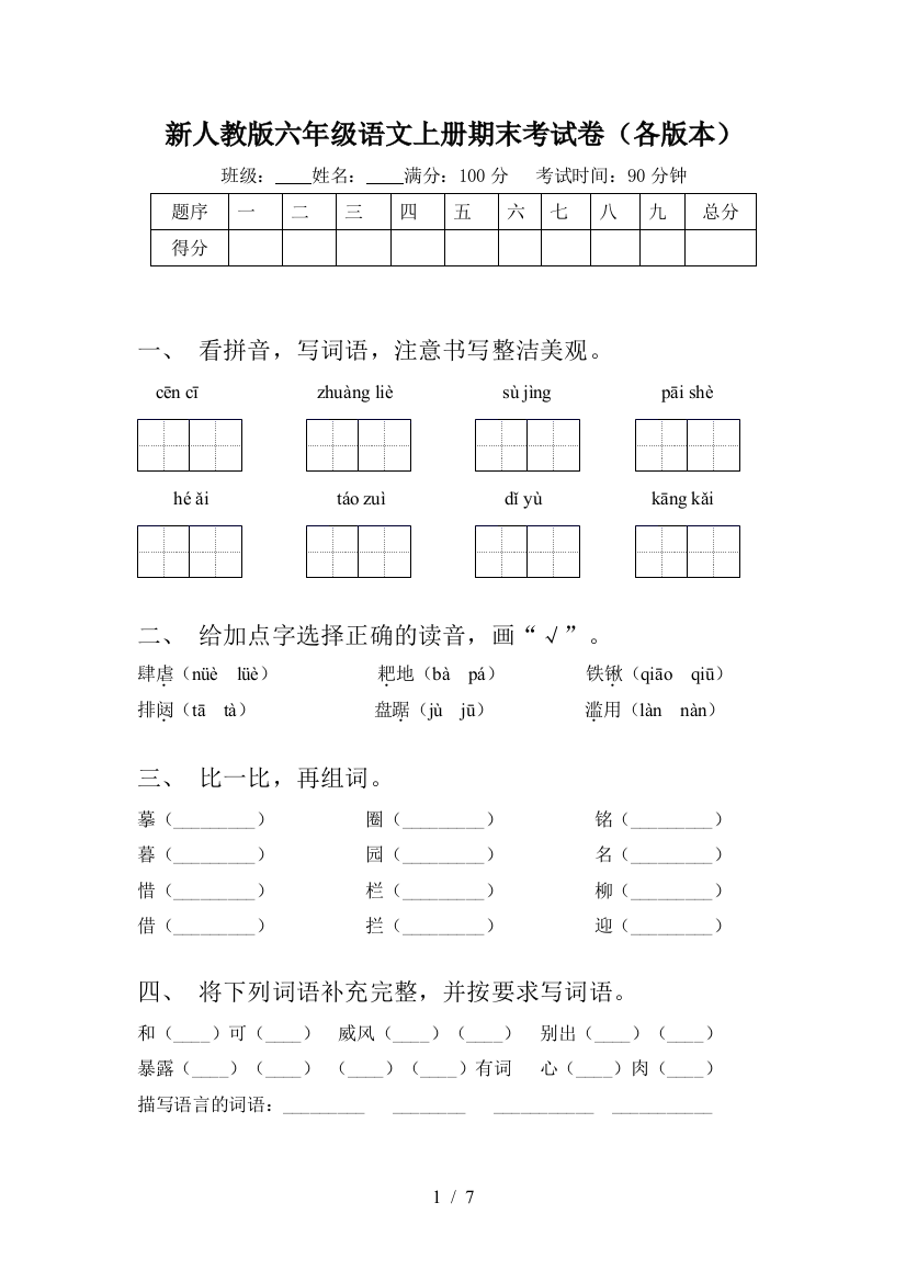 新人教版六年级语文上册期末考试卷(各版本)