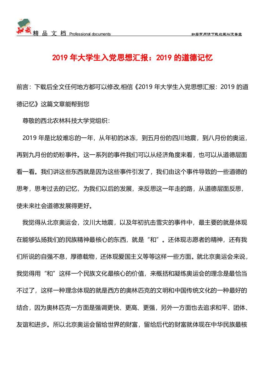 推荐：2019年大学生入党思想汇报：2019的道德记忆