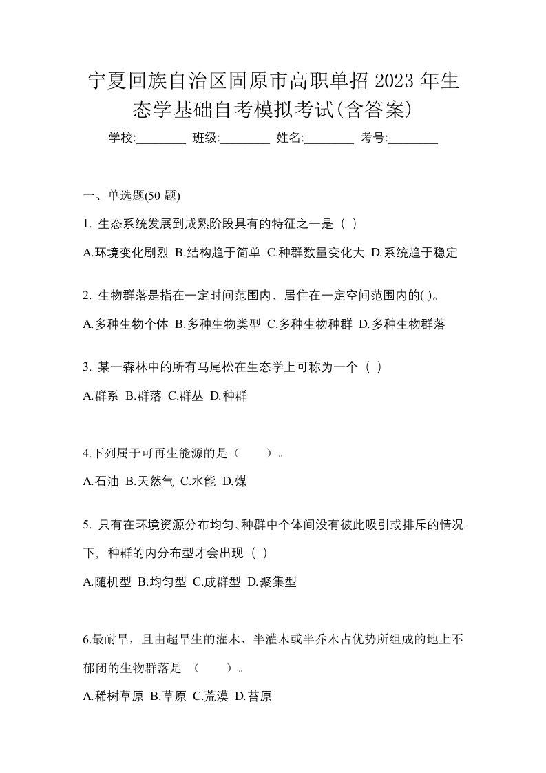 宁夏回族自治区固原市高职单招2023年生态学基础自考模拟考试含答案