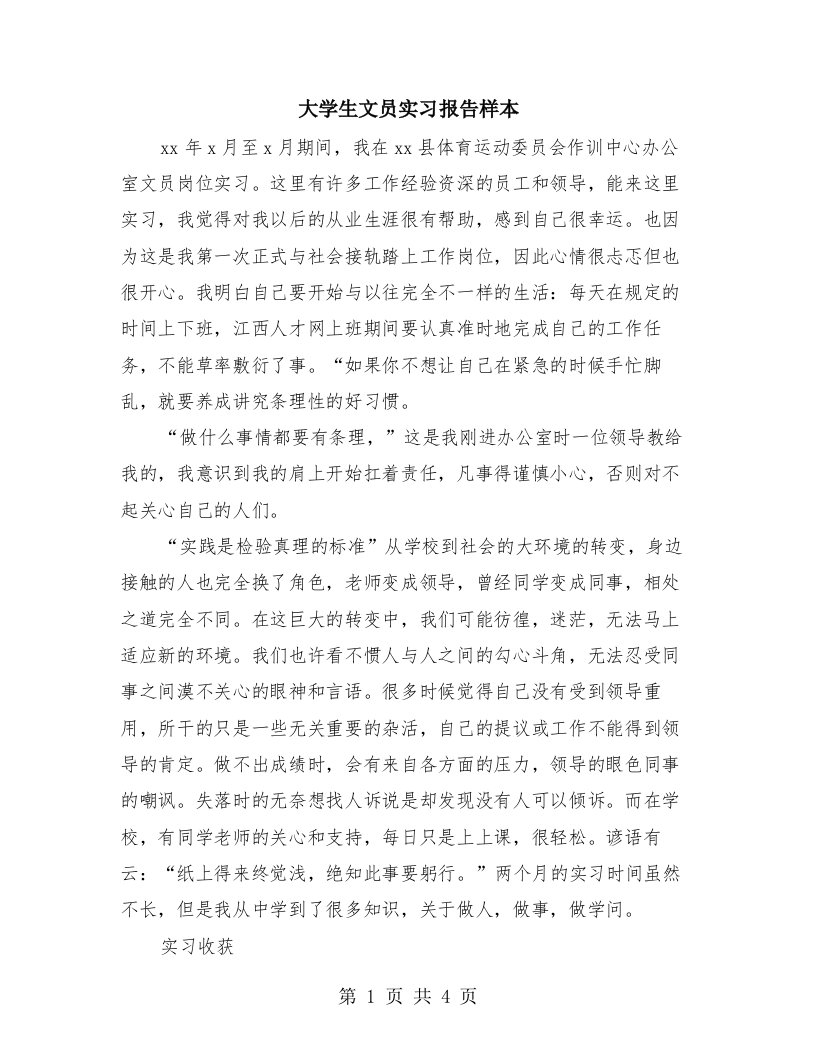 大学生文员实习报告样本