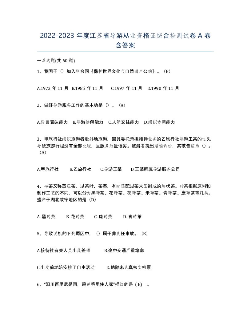 2022-2023年度江苏省导游从业资格证综合检测试卷A卷含答案