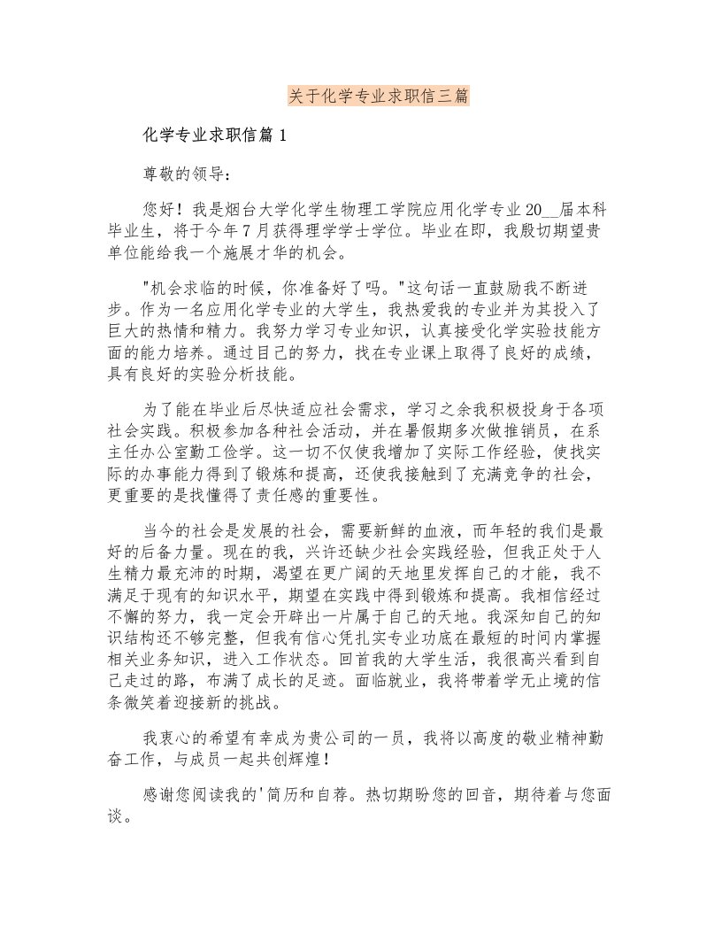 关于化学专业求职信三篇