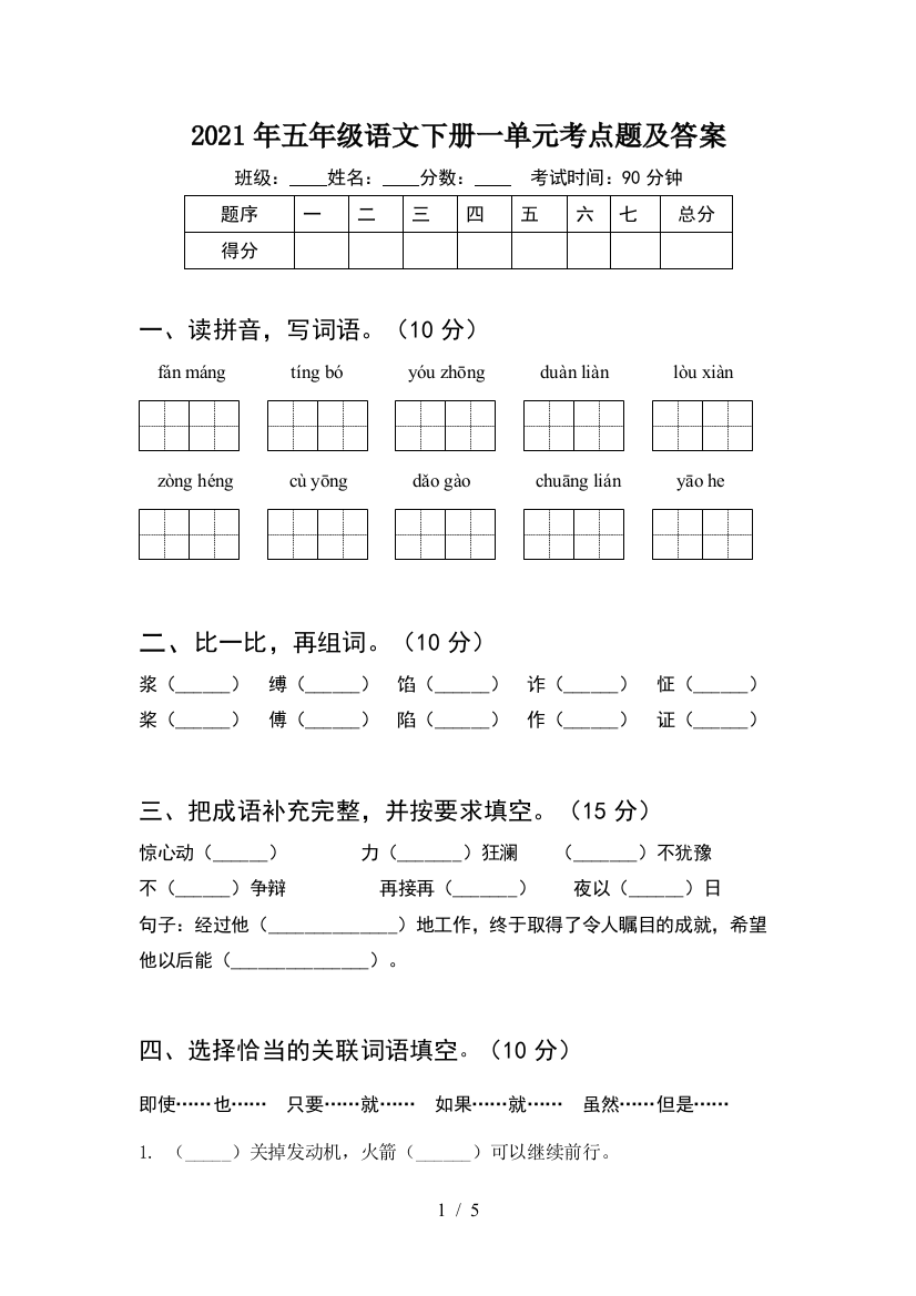 2021年五年级语文下册一单元考点题及答案