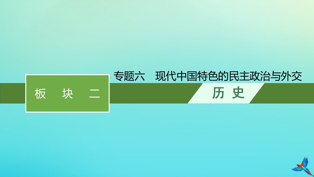 老高考旧教材适用2023版高考历史专题二轮复习板块二中国近现代史专题六现代中国特色的民主政治与外交课件