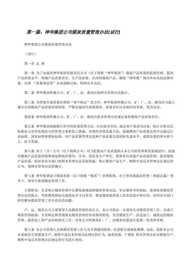 神华集团公司煤炭质量管理办法(试行)（合集五篇）[修改版]